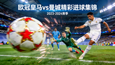 欧冠皇马vs曼城比赛精彩进球集锦
